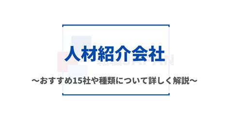 人材紹介会社とは？おすすめ15社や種類について詳しく解説 転職japan