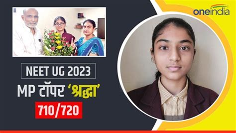 Neet Ug Topper 2023 मास्टर पापा की उम्मीदों की श्रद्धा फर्स्ट अटेम्प्ट में ही नीट क्रैक कर