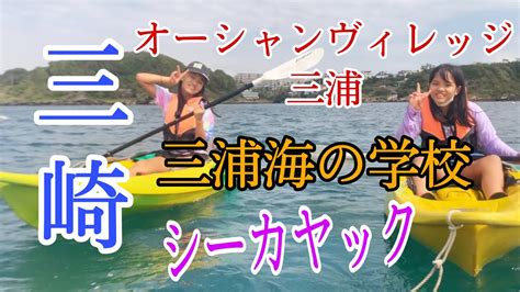 【三崎】｢三浦海の学校｣オーシャンヴィレッジ三浦でシーカヤックをしましたsea Kayaking In Miura Ocean