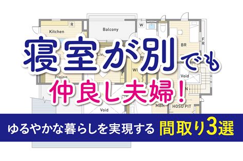 寝室が別でも仲良し夫婦！ゆるやかな暮らしを実現する間取り3選