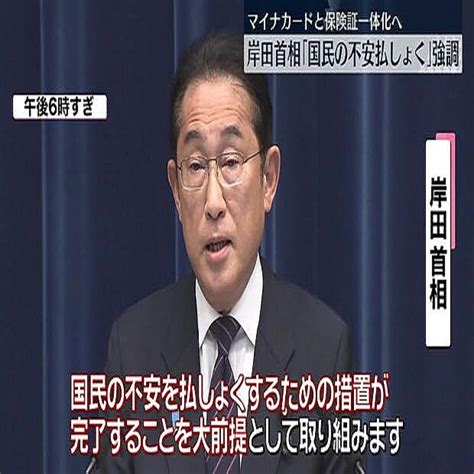 岸田首相「国民の不安払拭」強調 来年秋にマイナカードと保険証を一体化へ 2023年6月21日掲載 ライブドアニュース