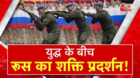 Russia Victory Day 2023 यूक्रेन के साथ युद्ध के बीच रूस का विक्‍ट्री