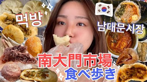 【韓国市場🇰🇷】南大門市場で1人好きなだけ食べ歩き🐷💕남대문시장에서 혼자 먹고 먹고 또 먹고😋한일부부日韓夫婦먹방 Youtube