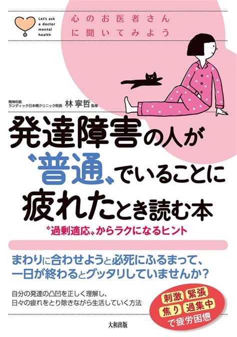 心のお医者さんに聞いてみよう 発達障害の人が“普通”でいることに疲れたとき読む本（大和出版） “過剰適応”からラクになるヒント 実用 林寧