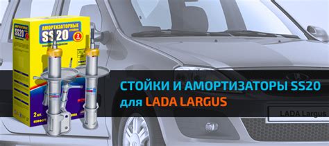 Стойки и амортизаторы ЛАДА ЛАРГУС SS20