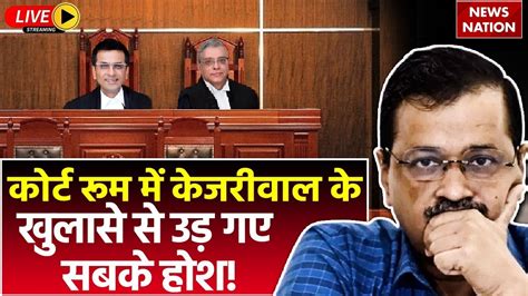 PMLA Court Hearing on Arvind Kejriwal Arrest Live करट म कजरवल