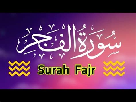 Surah Al Fajr Full Surat Fajr With Hd Arabic Text Surah Fajr