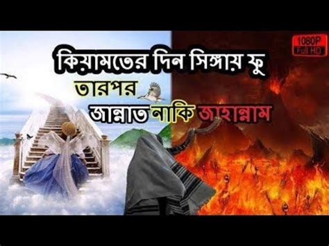 jannat jahannam bangla waz jannater hur kijannat jahannam story youtube