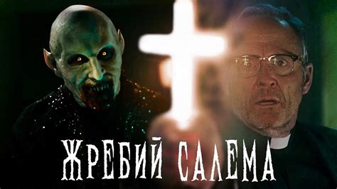 Треш Обзор Фильма - Жребий Салема 2024 - YouTube