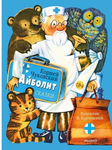 Книга: "Айболит" - Корней Чуковский. Купить книгу, читать рецензии ...