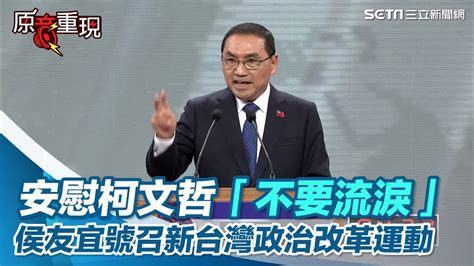 總統辯論會／安慰柯文哲「不要流淚」 侯友宜號召新台灣政治改革運動｜94要賺錢 Youtube