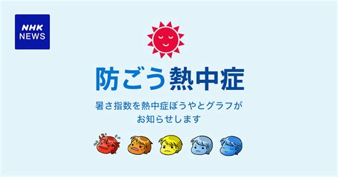 徳島（徳島県）の暑さ指数予報｜防ごう熱中症｜NHK NEWS WEB - WACOCA NEWS