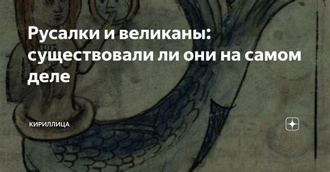 Русалки и великаны: существовали ли они на самом деле | Кириллица | Дзен