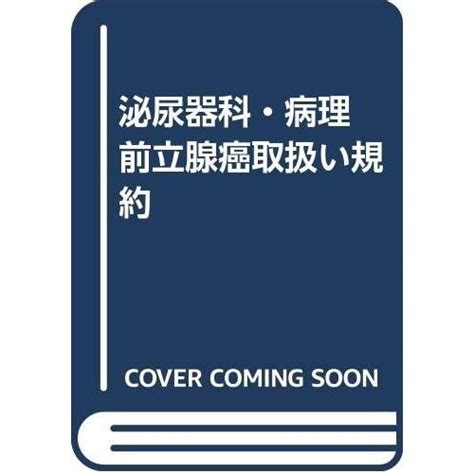 泌尿器科・病理 前立腺癌取扱い規約 4307430182ふら・ふらっと 通販 Yahooショッピング