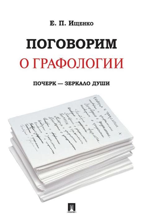 Поговорим о графологии. Почерк - зеркало души - Ищенко Е.П. - купить и ...