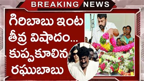 actor giri babus father passed  telugu actor giri babu father