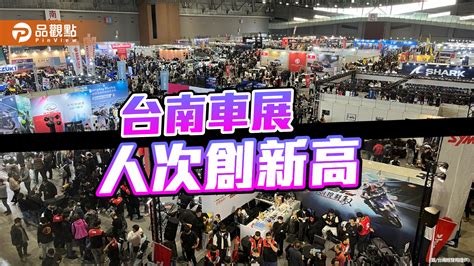 台南車展觀展人次創新高！人數破4萬、成交額達六千萬 蕃新聞