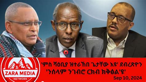 zaramedia ምስ ሻዕቢያ ዝተራኸበ ጌታቸው እዩ ደብረጽዮን ንሰላም ንገብሮ ርክብ ክቅፅል ዩ 09 10