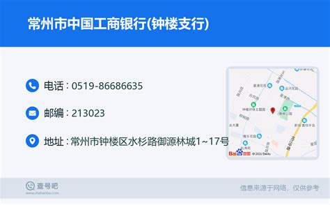 ☎️常州市中国工商银行钟楼支行：0519 86686635 查号吧 📞