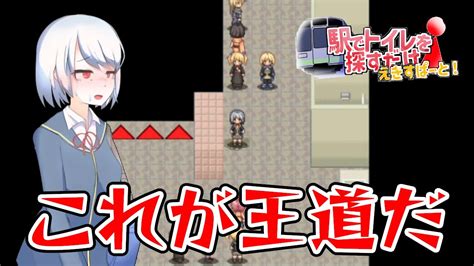 お漏らししそうな女の子が駅でトイレを探し出すゲーム【えきだけ～駅でトイレを探すだけ～えきすぱーと！】 10 Youtube