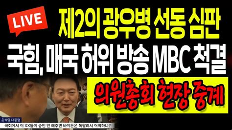 현장중계 국힘 매국 허위 방송 Mbc 척결 제2의 광우병 선동 심판 20220927 Youtube