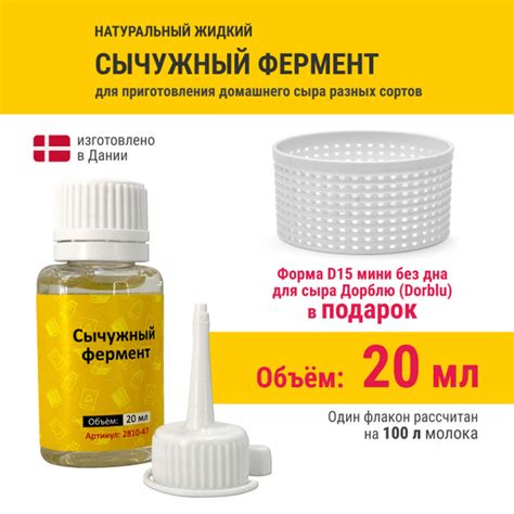 Натуральный жидкий сычужный фермент для приготовления сыра + Форма D15 ...