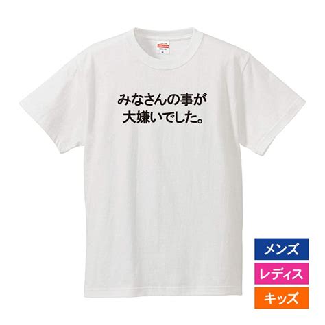 おもしろtシャツ メンズ レディース キッズ 面白 みなさんの事が大嫌いでした 文字 ジョーク パロディ 送別会 お別れ会 お別れ 挨拶