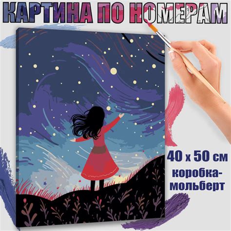 Картина по номерам 40x50 см. Звездная ночь: картина для девочки ...