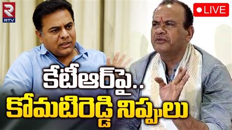 కటఆరప కమటరడడ నపపల LIVE Komatireddy Venkat Reddy on KTR