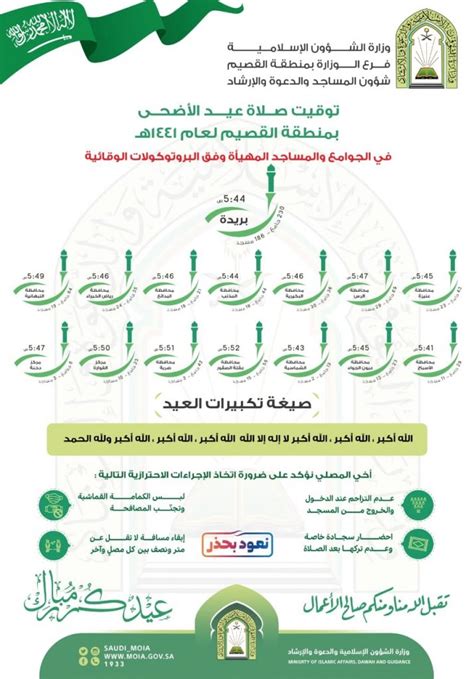 وقت موعد صلاة عيد الاضحى في جازان ، خميس مشيط ، الباحة ١٤٤١ الموقع