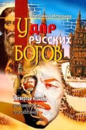 Удар русских богов – Истархов, Владимир / 978-966-8504-04-4 / Купить ...