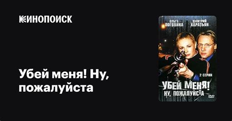 Убей меня! Ну, пожалуйста фильм, 2004, дата выхода трейлеры актеры ...