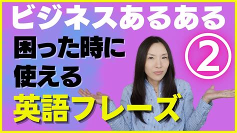 第2弾 ビジネス英会話 あるある困った時に使えるビジネス英語フレーズ Part2 Youtube