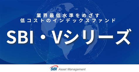 業界最低水準をめざす低コストのインデックスファンドsbi・vシリーズ Sbiアセットマネジメント