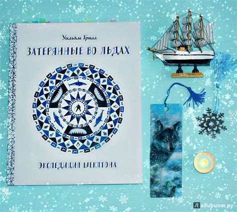 Книга: Затерянные во льдах. Экспедиция Шеклтона - Уильям Грилл. Купить ...