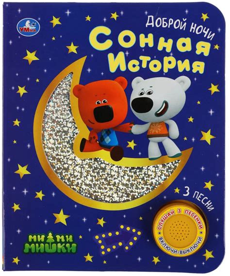 Музыкальная книжка "МиМиМишки. Сонная история" – Karusel