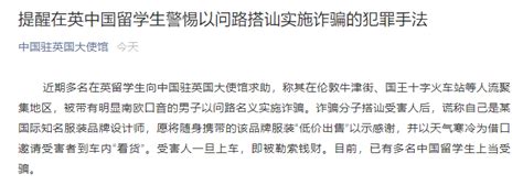 中国驻英国大使馆发布一则重要提醒：已有多名中国人上当受骗 每日经济网