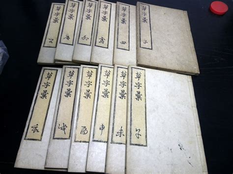 【傷や汚れあり】e146和本幕末～明治期中国書道辞書「草字彙」12冊揃い古書古文書木版摺りの落札情報詳細 ヤフオク落札価格検索 オークフリー