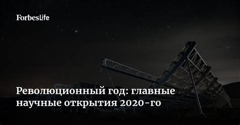 Революционный год: главные научные открытия 2020-го | Forbes Life