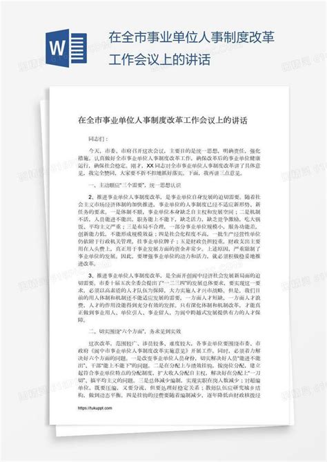 在全市事业单位人事制度改革工作会议上的讲话word模板免费下载 编号vgkanen7d 图精灵