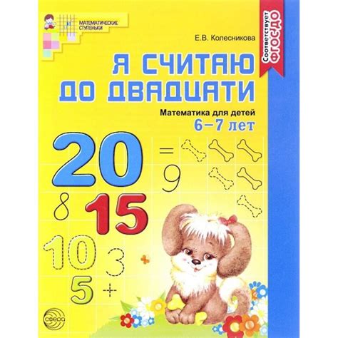 Я считаю до двадцати. Математика для детей 6 - 7 лет. Колесникова Е.В ...