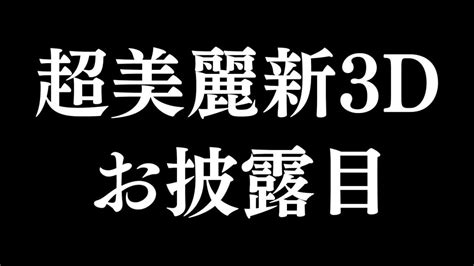 兎田ぺこらまるで実写のような3Dですね新3Dお披露目 ホロ速