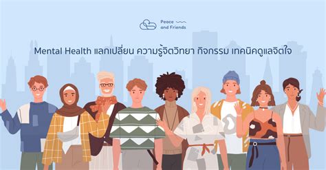 Mental Health Thailand แลกเปลี่ยนความรู้ สุขภาพจิต กิจกรรม เทคนิคดูแลจิตใจ