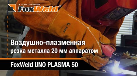 ⚡Воздушно-плазменная резка металла толщиной 20 мм током 50 А FoxWeld ...
