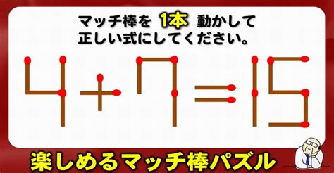 【マッチ棒パズル】1本の移動で等式を成立させるひらめきクイズ！6問 ネタファクト