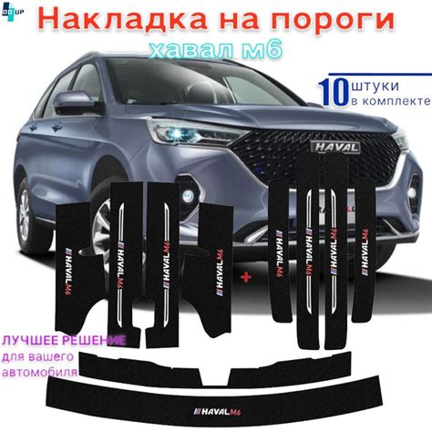 Накладка на пороги хавал м6,Haval M6,10 шт.купить c доставкой на OZON ...