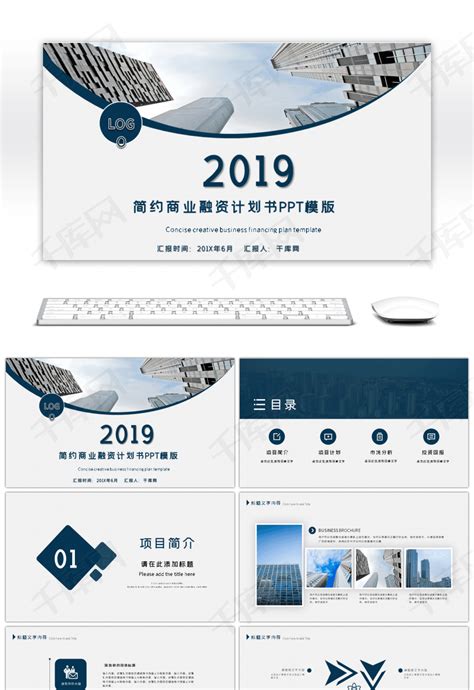 简约商业融资计划书PPT模版ppt模板免费下载 PPT模板 千库网