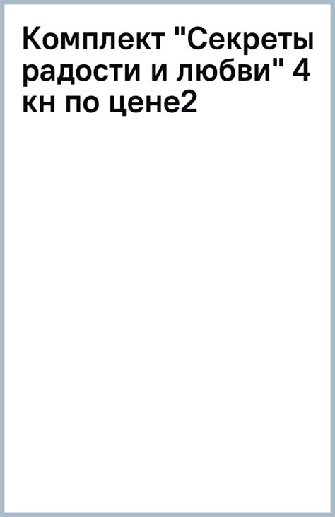 Книга: "Комплект "Секреты радости и любви" (4 кн по цене2)". Купить ...