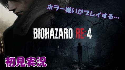 バイオハザードre4 ＃2 ビビりがついにバイオやる。。。 ネタバレng ※概要欄読んでね Youtube