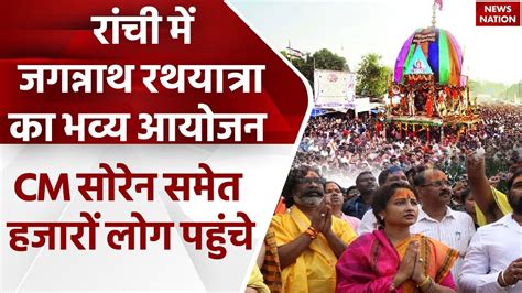 Ranchi Jagannath Rath Yatra रच म जगननथ रथयतर क आयजन CM